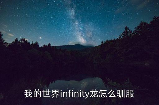 我的世界infinity龙怎么驯服