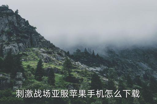 刺激战场亚服苹果手机怎么下载