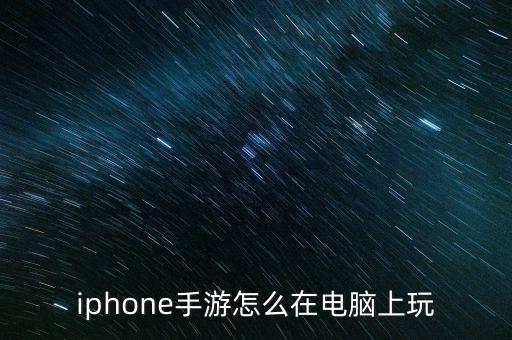 iphone手游怎么在电脑上玩