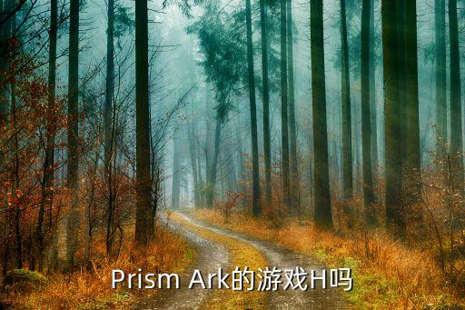 Prism Ark的游戏H吗