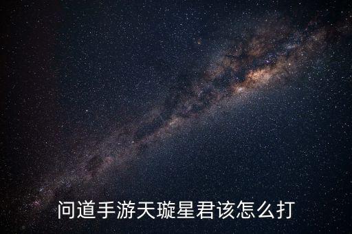 问道手游天璇星君该怎么打