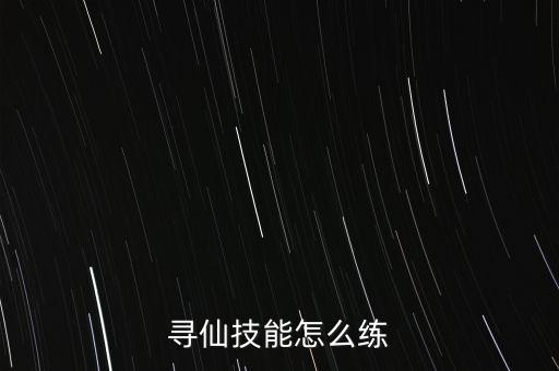 寻仙技能怎么练