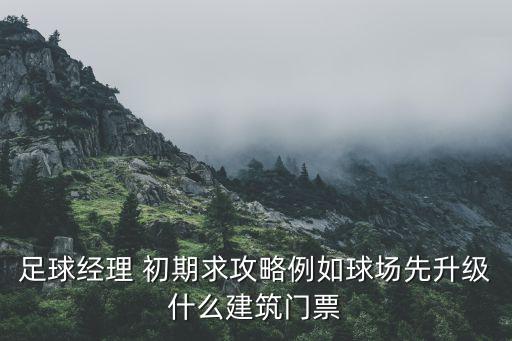 足球经理手游怎么快速升级，JJ游戏怎样升级最快求详解