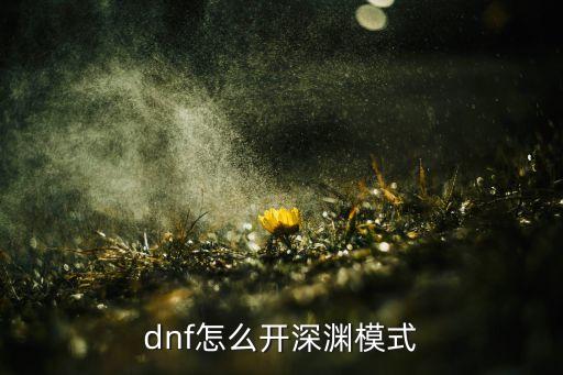 dnf怎么开深渊模式