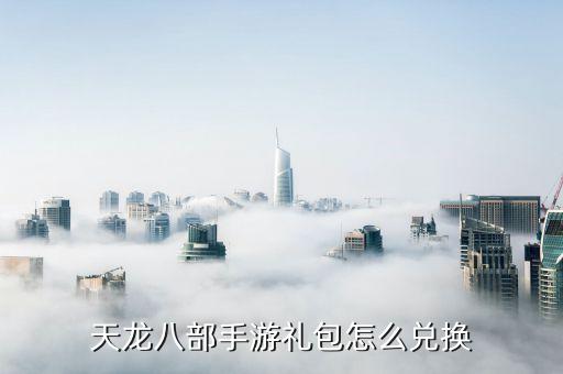 天龙八部手游礼包怎么兑换