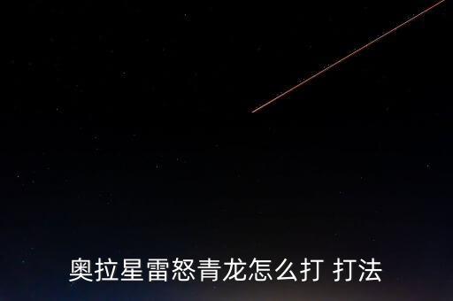 奥拉星雷怒青龙怎么打 打法