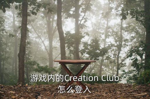 游戏内的Creation Club怎么登入