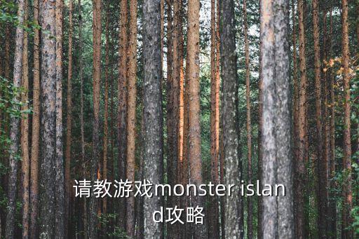 请教游戏monster island攻略