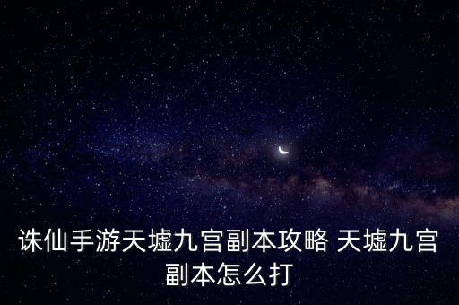 诛仙手游天墟九宫副本攻略 天墟九宫副本怎么打