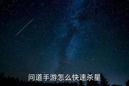 问道手游怎么快速杀星