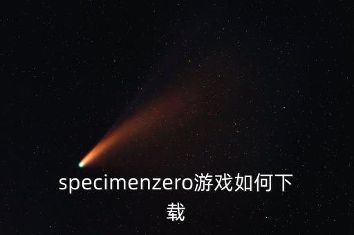 specimenzero游戏如何下载