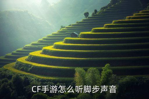 CF手游怎么听脚步声音