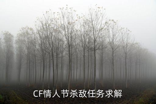 CF情人节杀敌任务求解