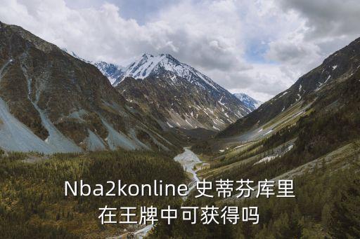 Nba2konline 史蒂芬库里在王牌中可获得吗