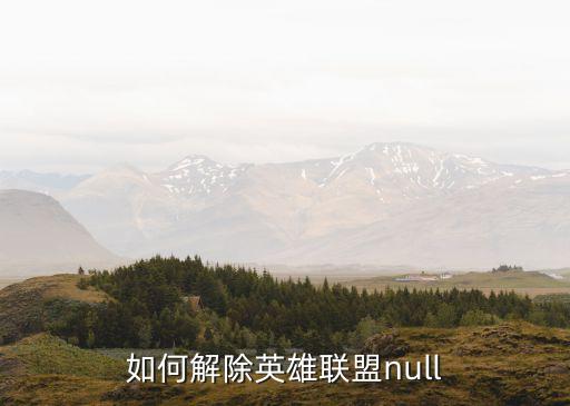 如何解除英雄联盟null