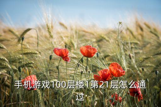 手机游戏100层楼1第21层怎么通过