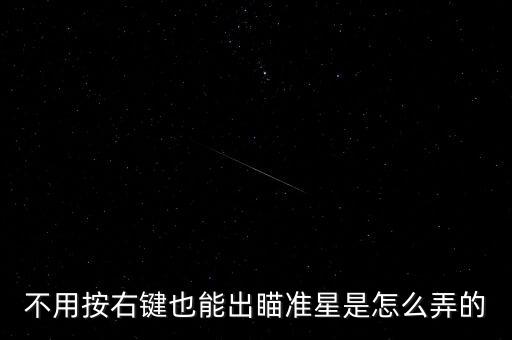 不用按右键也能出瞄准星是怎么弄的