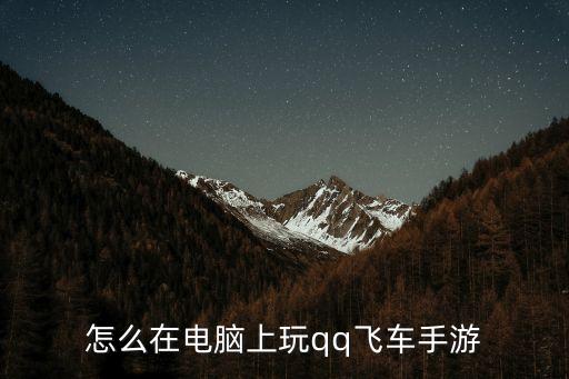 怎么在电脑上玩qq飞车手游