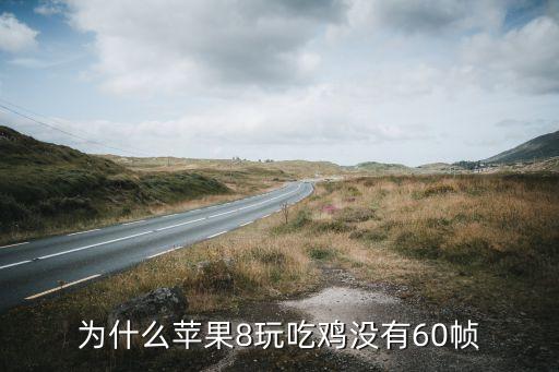 为什么苹果8玩吃鸡没有60帧