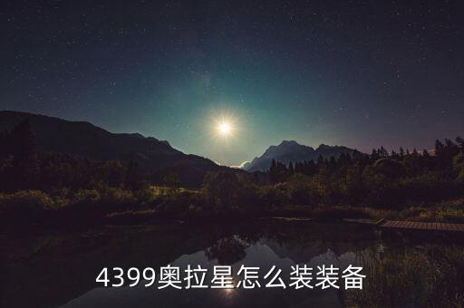 4399奥拉星怎么装装备