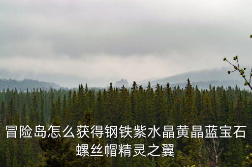 冒险岛怎么获得钢铁紫水晶黄晶蓝宝石螺丝帽精灵之翼