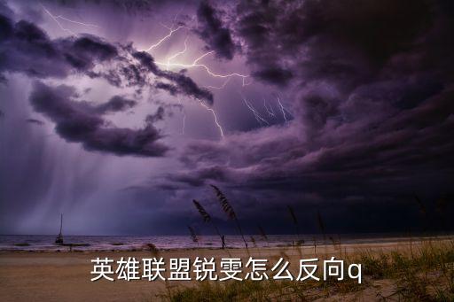 英雄联盟锐雯怎么反向q