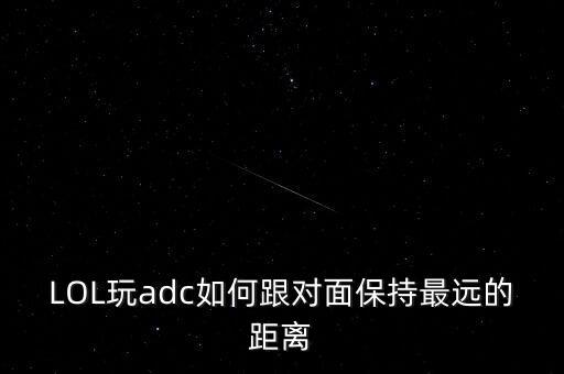 LOL玩adc如何跟对面保持最远的距离