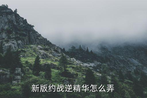 约战手游怎么获得翻转折纸，问道手游酷酷龙有天技吗是什么