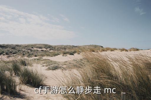 cf手游怎么静步走 mc