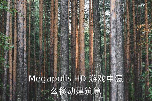 Megapolis HD 游戏中怎么移动建筑急