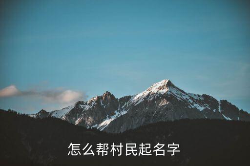 怎么帮村民起名字