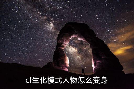 cf生化模式人物怎么变身