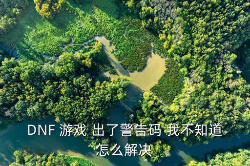 DNF 游戏 出了警告码 我不知道怎么解决