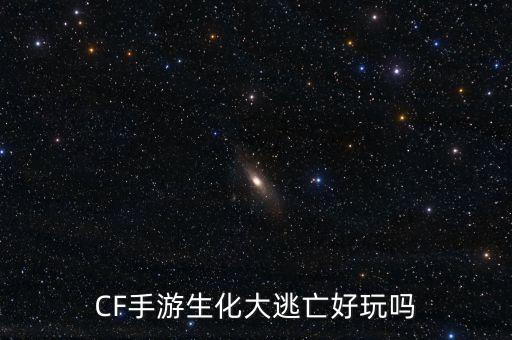 CF手游生化大逃亡好玩吗