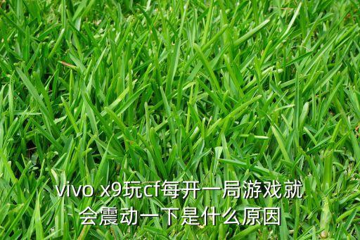 vivo x9玩cf每开一局游戏就会震动一下是什么原因