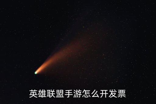 英雄联盟手游怎么开发票