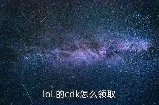 lol 的cdk怎么领取