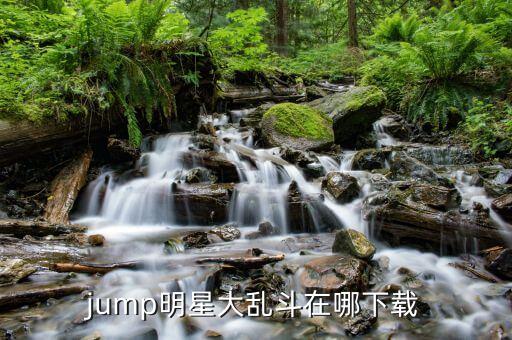 jump明星大乱斗在哪下载