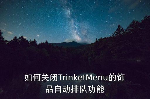 如何关闭TrinketMenu的饰品自动排队功能