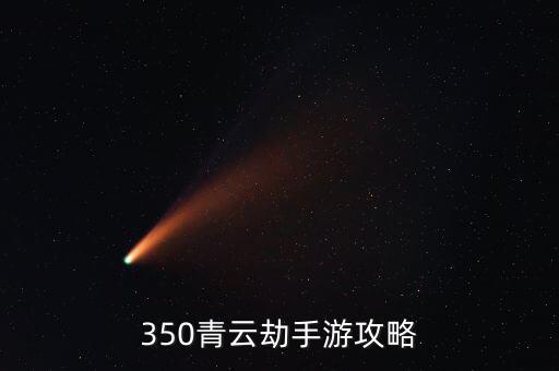 350青云劫手游攻略