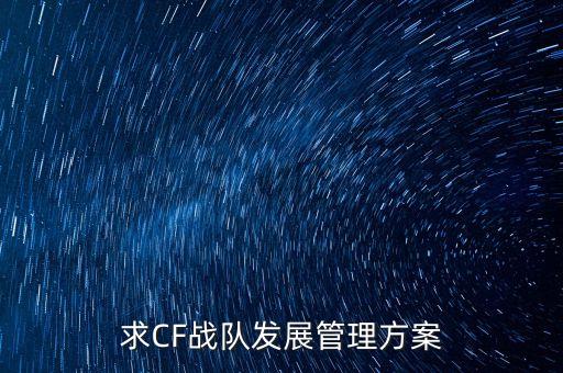 求CF战队发展管理方案