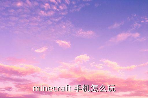 minecraft 手机怎么玩