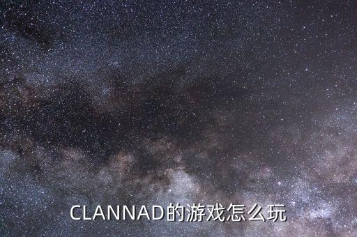 CLANNAD的游戏怎么玩