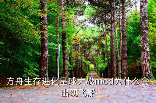 方舟生存进化星球大战mod为什么会出现飞船