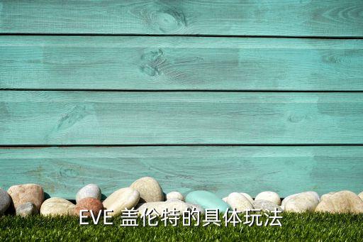 EVE 盖伦特的具体玩法