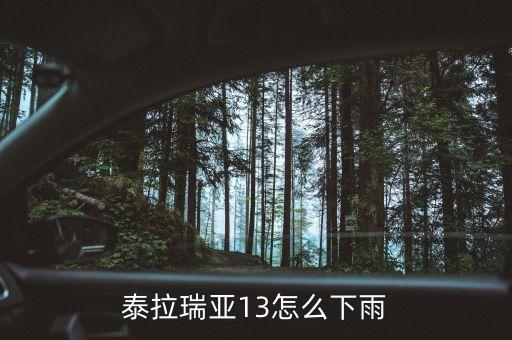 泰拉瑞亚13怎么下雨