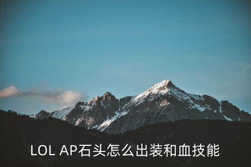 LOL AP石头怎么出装和血技能