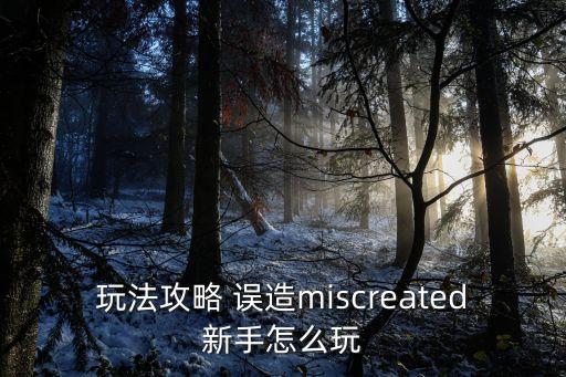 玩法攻略 误造miscreated新手怎么玩