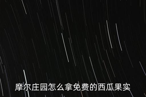 摩尔庄园怎么拿免费的西瓜果实