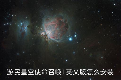 游民星空使命召唤1英文版怎么安装